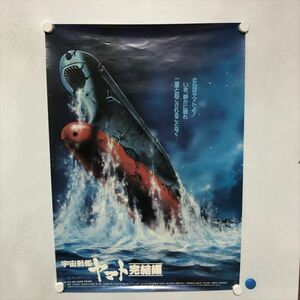 A67247 ◆宇宙戦艦ヤマト 完結編 B2サイズ ポスター 送料350円 ★5点以上同梱で送料無料★