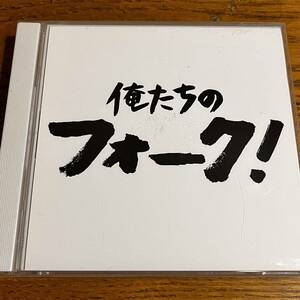 CD 2枚組 俺たちのフォーク！ 高田渡 西岡恭蔵 遠藤賢司 はっぴいえんど よしだたくろう 山崎ハコ ディスク良好