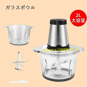 電気肉挽き器 フードプロセッサー 大容量 2L 肉チョッパー ミキサー 野菜チョッピング みじん切り器 ステンレス鋼 ガラス 電動/2Lガラス