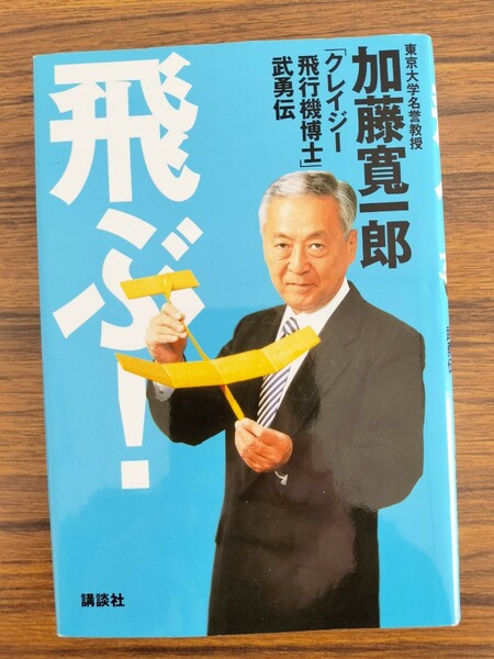 飛ぶ！「クレイジー飛行機博士」武勇伝／加藤 寛一郎