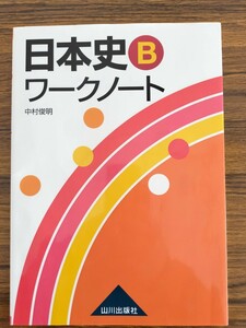 日本史Bワークノート／中村 俊明 　※未記入