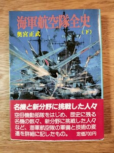 海軍航空隊全史（下）／奥宮正武