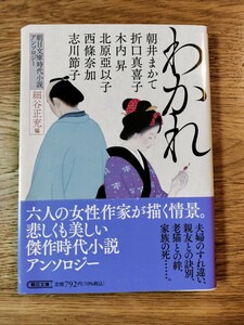 わかれ　朝日文庫時代小説アンソロジー／木内昇・細谷正充・西條奈加・志川節子・ 朝井まかて・折口真喜子・北原亞以子