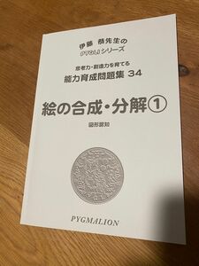 【新品未使用】ピグマリオン絵の合成・分解 3歳児セット