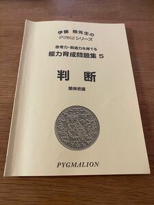 【鉛筆で書き込み有り】ピグマリオン 判断