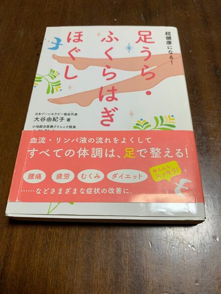 超健康になる！足うら・ふくらはぎほぐし