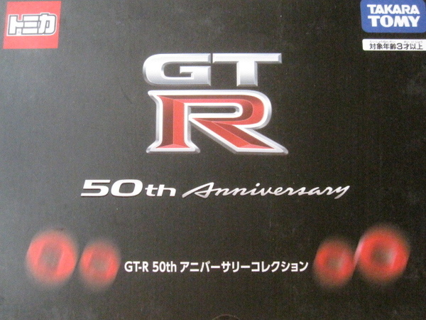 トミカ ギフトセット　GT-R　５０周年記念 【同封可】