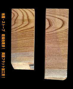 J23　欅　2点セット　無垢一枚板　乾燥材　無垢材　木工　材料　DIY　小物造り