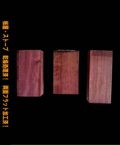J16　パープルハート　3点セット　無垢一枚板　乾燥材　無垢材　木工　材料　DIY　小物造り
