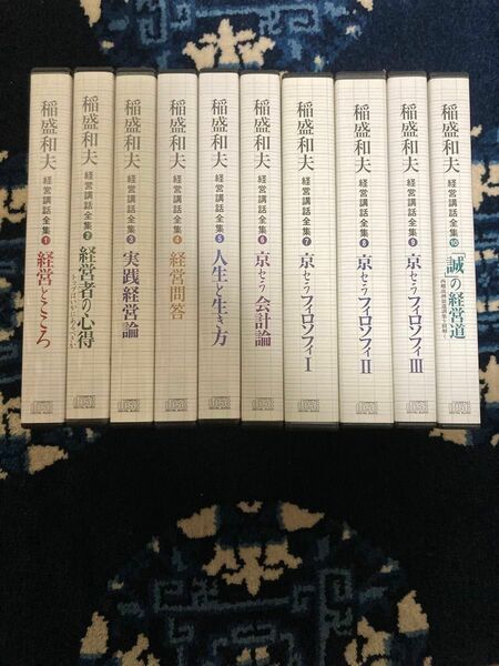 「稲盛和夫経営講話全集」全巻