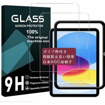 ＊＊ガラスフィルム (2022モデル) ガイド枠付き 【2枚セット-日本旭硝子素材】対応 iPad 第10世代 2022 10.9インチ 保護フィルム_画像1