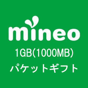 mineo パケットギフトコード 1GB 1000MB マイネオ