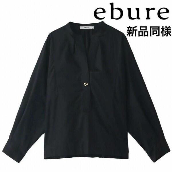 【新品同様】ebure エブール メタルパーツコットンバンドカラーブラウスシャツ ブラック 38