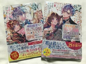 婚約破棄された替え玉令嬢、初恋の年上王子に溺愛される＠ＣＯＭＩＣ　1.2巻（コロナ・コミックス） ｋｒａｇｅ／著　榛名丼／原作