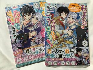 転生令嬢はご隠居生活を送りたい！　王太子殿下との婚約はご遠慮させていただきたく　2.3巻（フロースコミック） 冨月一乃／漫画