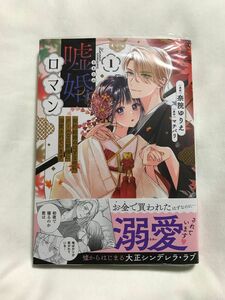 嘘婚ロマン　契約結婚のはずなのに、クールな旦那様に溺愛されています　１ （ＰＯＬＡＲＩＳ　ＣＯＭＩＣＳ） 奈院ゆりえ／漫画