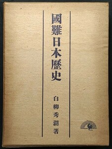 「国難日本歴史」　白柳秀湖著　昭和１６年　東洋書館発行
