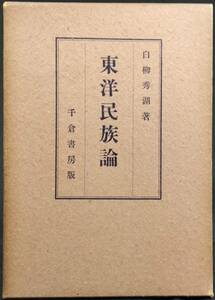 「東洋民族論」　白柳秀湖著　昭和１５年　千倉書房発行