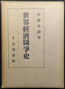 「世界経済闘争史 : 定版」　白柳秀湖著　昭和１４年　千倉書房発行