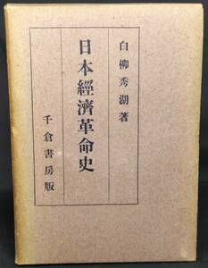 「日本経済革命史」　白柳秀湖著　昭和１５年　千倉書房発行
