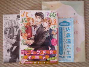 佐倉　温　極道さんは新生活でもパパで愛妻家（コミコミスタジオ限定8P小冊子、SSペーパー、初回限定SS付）