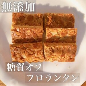 低糖質無添加グルテンフリークッキーセット★パリッと食感！フロランタン★グラスフェッドバター・平飼い玉子・海の精塩・ラカントで贅沢！