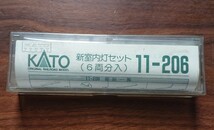 【送料無料】KATO 新室内灯セット 11-206（6両分入）Nゲージ 未使用 当時物_画像1