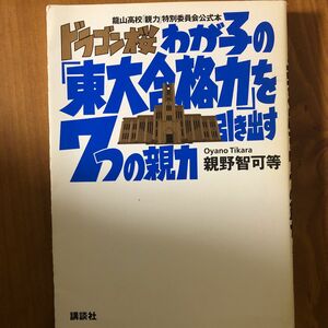 ドラゴン桜わが子の「東大合格力」を引き出す７つの親力　竜山高校「親力」特別委員会公式本 親野智可等／著