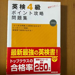 英検４級ポイント攻略問題集／成美堂出版編集部 【編】
