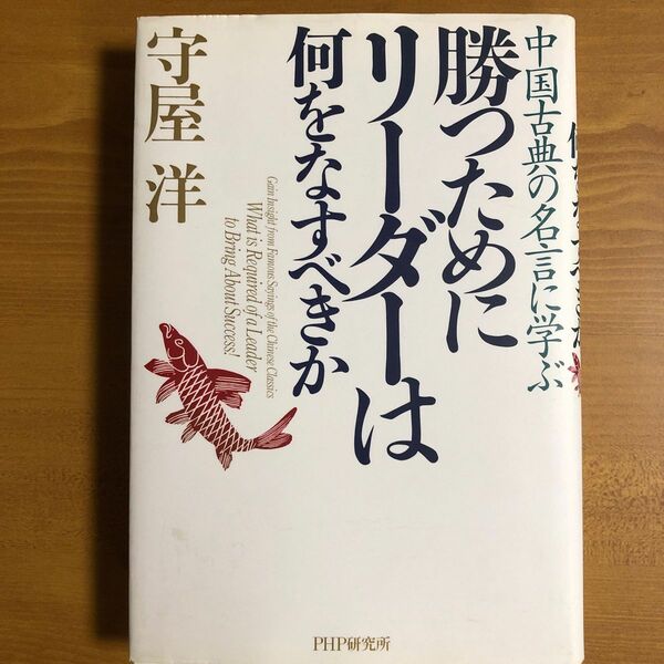 勝つためにリーダーは何をなすべきか　中国古典の名言に学ぶ （中国古典の名言に学ぶ） 守屋洋／著