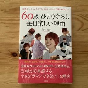 送料込☆60歳ひとりぐらし毎日楽しい理由　山本浩未著/検索 天然生活　