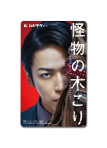 映画怪物の木こり 亀梨和也ムビチケ番号通知のみ