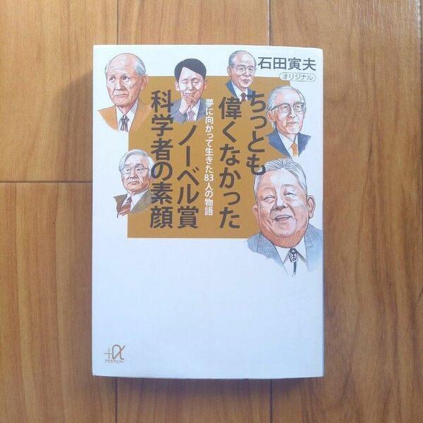 ちっとも偉くなかったノーベル賞科学者の素顔　夢に向かって生きた８３人の物語 