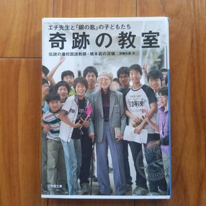 奇跡の教室　エチ先生と『銀の匙』の子どもたち　伝説の灘校国語教師・橋本武の流儀 