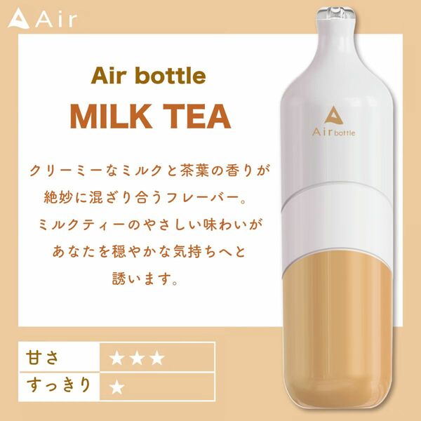 電子タバコAir bottle ミルクティー 最大5000回吸引可能