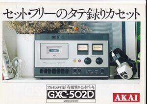 ☆カタログ　AKAI　GXC-502D 単体　カセットデッキ C4669