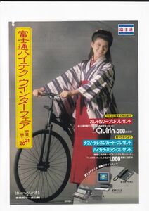 ☆チラシ　富士通　南野陽子　はいからさんが通る　1987年 C4667