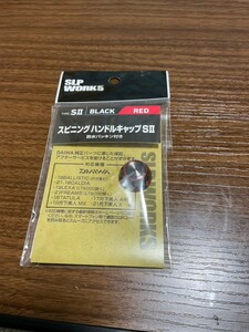 ダイワ SLP スピニングハンドルキャップ SII