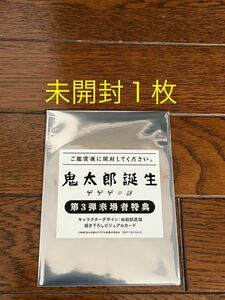 鬼太郎誕生 ゲゲゲの謎 第３弾来場者特典 描き下ろしのビジュアルカード 未開封１枚★最短12/24日配送 入場者特典 入プレ 鬼太郎④