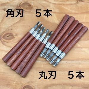 在庫処分　10本セット 関の刃物屋さんが作った彫刻刀　同型丸刃5本、同型角刃5本