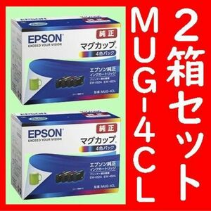 2箱セットMUG-4CL エプソン純正 4色セット 推奨使用期限2年以上発送時箱は畳んで同梱します