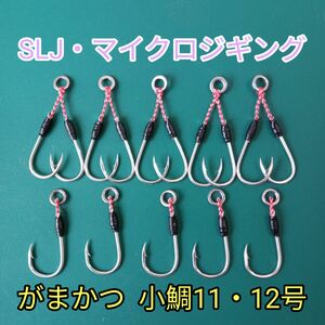 現品限り がまかつ小鯛11・12号アシストフック(ツイン・シングル)