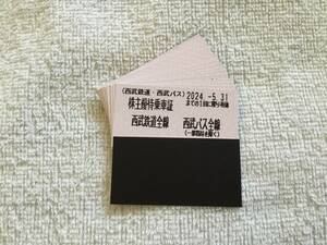 西武鉄道株主乗車証　切符タイプ　2024年5月31日期限　①20枚　西武HD株主優待