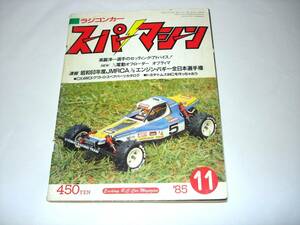 月刊ラジコンカー スーパーマシーン 1985年11月号 です。京商 オプティマ ファントム プラズマ タミヤ ホットショット ayk バイパー