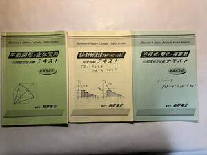 ●再出品なし　Hosono's Super School：刊 細野真宏：著 「方程式と整式と複素数」「平面図形と立体図形」他完全攻略テキスト　※書込有