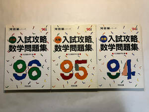 ●再出品なし　「河合塾シリーズ 大学 入試攻略数学問題集 '94/'95/'96年度」 3冊セット　河合出版：刊　1993～1995年初版