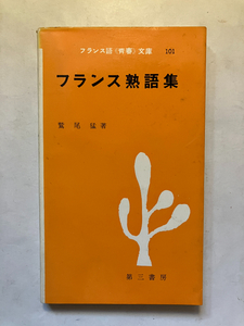 ●再出品なし　「フランス語〈青春〉文庫 フランス熟語集」　鷲尾猛：著　第三書房：刊　1976年30版