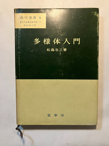 ●再出品なし　「数学選書 多様体入門」　松島与三：著　裳華房：刊　昭和40年初版