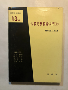 ●再出品なし　「基礎数学選書 代数的整数論入門(上)」　藤崎源二郎：著　矢野健太郎/国沢清典/茂木勇/石原/岩堀長慶：編　裳華房：刊