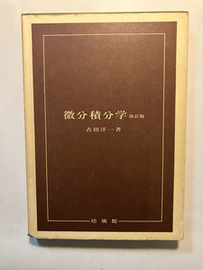 ●再出品なし　「微分積分学 改訂版」　吉田洋一：著　培風館：刊　昭和47年改訂8刷　※書き込み有